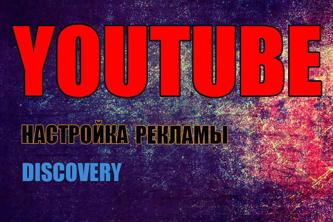 Настройка рекламы в YouTube. Формат Discovery