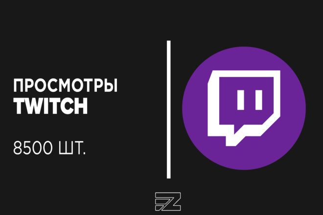 Продвижение 8500 просмотров на Twitch