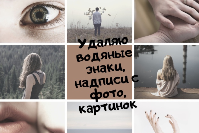 Удаляю водяные знаки, надписи с фото, картинок