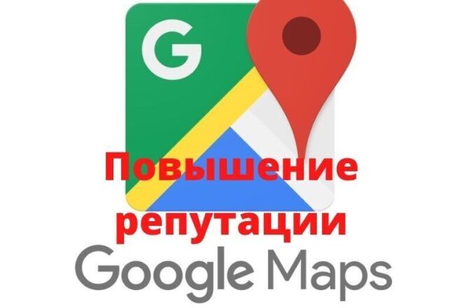 Повышение репутации Google Maps