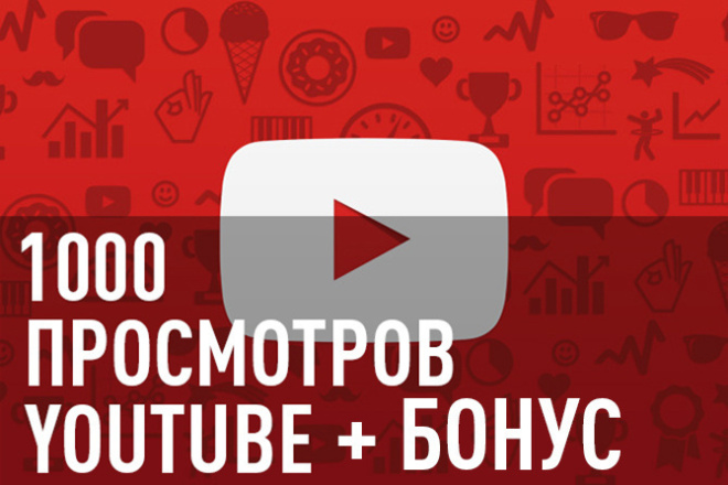 1000 качественных просмотров на Ютубе+БОНУС