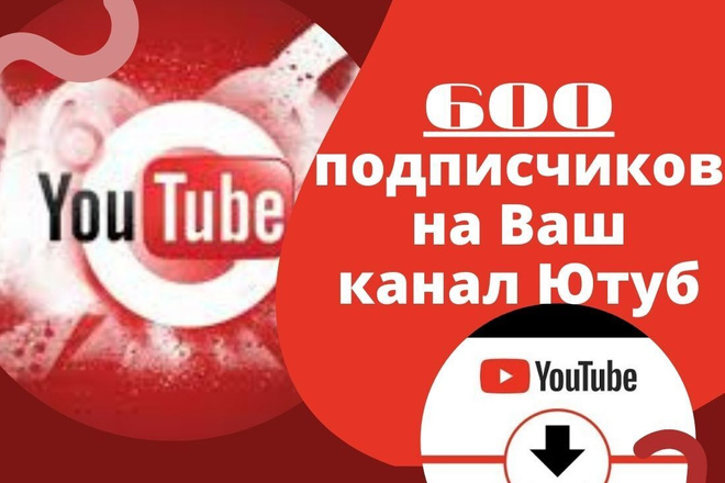 600 подписчиков на youtube. Быстро, качественно, безопасно