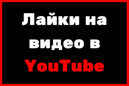 Лайки на видео в YouTube