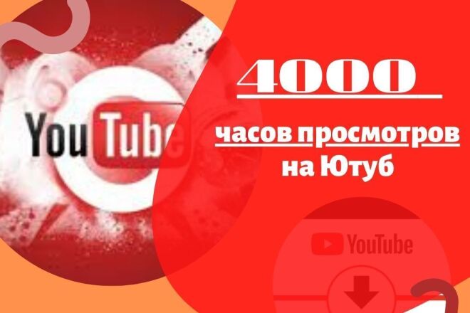 4004 часов просмотров на Ютуб