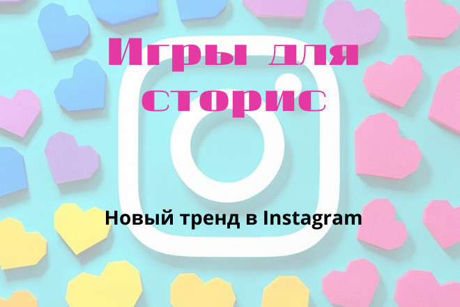 Создание игр для сторис в Instagram
