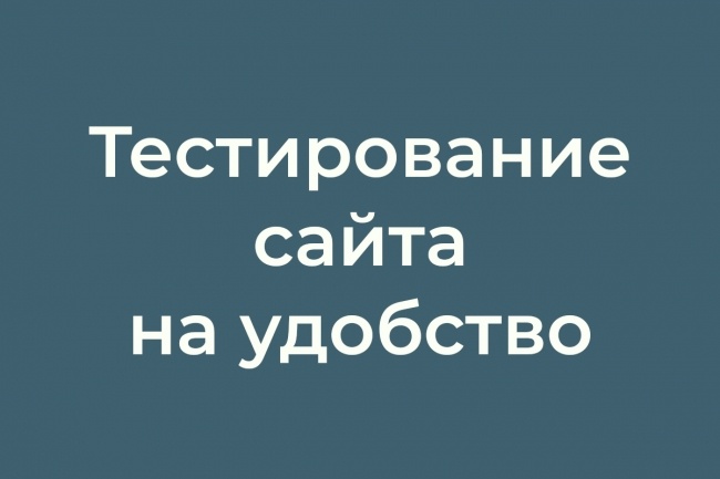 Протестирую Ваш сайт на удобство для пользователя