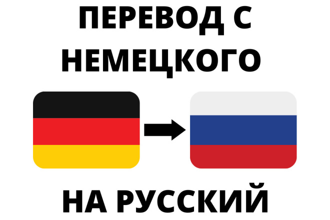 Сделаю перевод с немецкого на русский