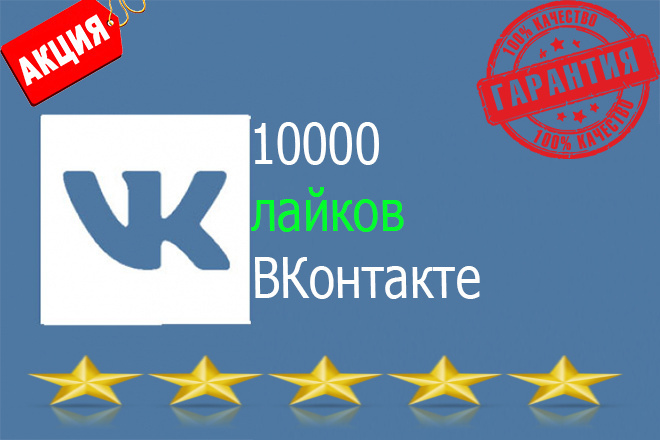 10000 лайков в ВКонтакте. Выгодное предложение