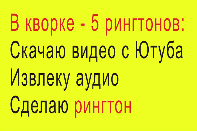 Сделаю 5 рингтонов из любимых Вами видеоклипов с youtube