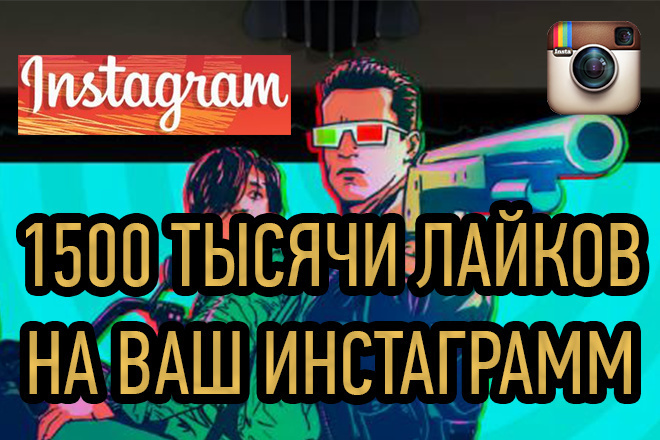 1500 Лайков на Ваш аккаунт Instagram