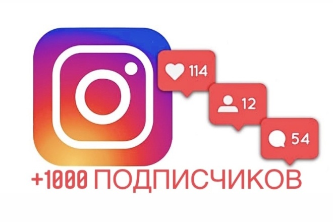 1000 Инстаграмм подписчиков