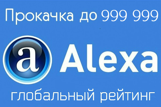 Прокачаю Alexa Rank до 999.999