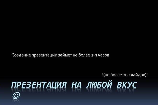Сделаю презентацию на любой вкус
