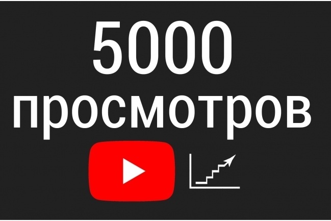 5000 просмотров видео на YouTube