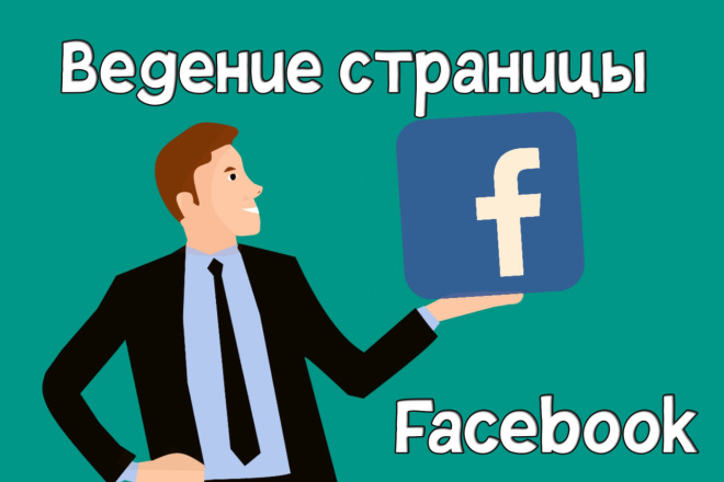 Ведение и администрирование бизнес страницы или группы в Facebook