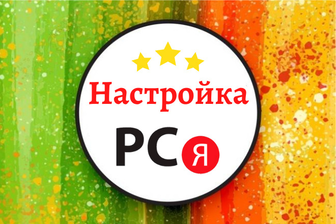 Настройка Яндекс Директа - РСЯ + бонусы