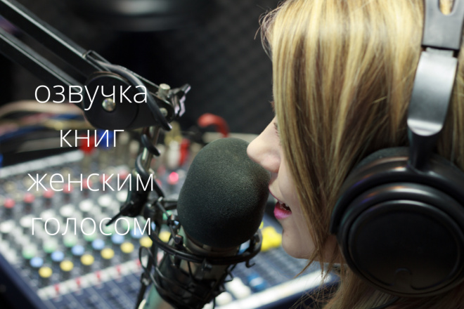 Озвучка книг женским голосом