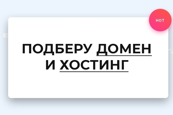 Подберу домен и хостинг