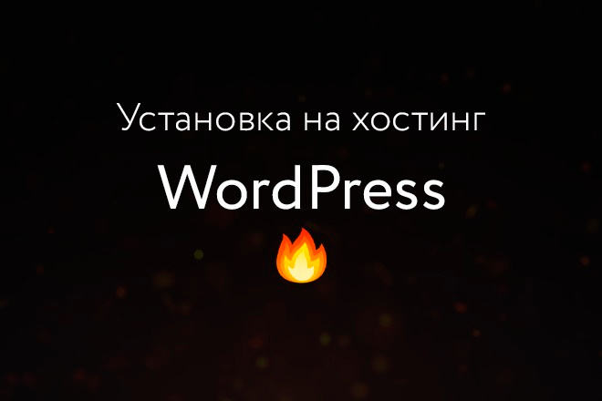 Установлю CMS WordPress на хостинг + помогу с выбором хостинга