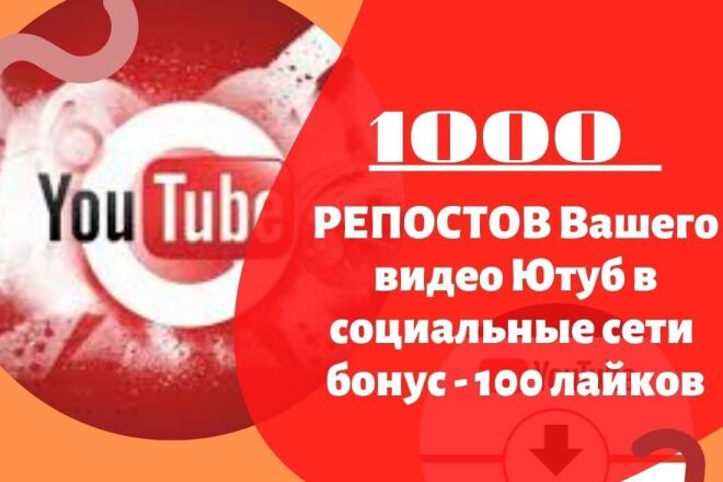 1000 репостов Ваших видео на YouTube в соц. сети Акция 100 лайков