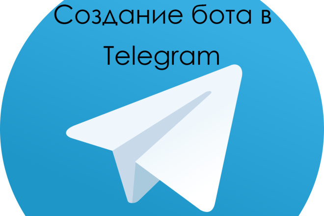 Бот в telegram под ключ