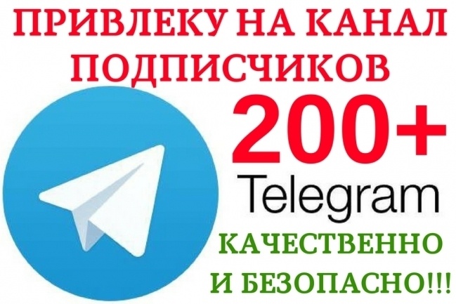 Привлеку 200 подписчиков в telegram телеграм канал