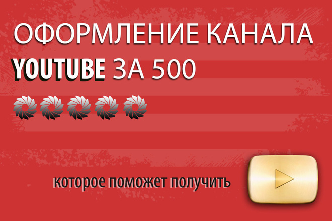Оформление канала YouTube за 500
