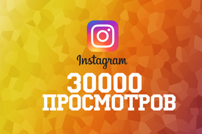 30000 посещения профиля