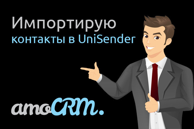 Импорт контактов из AmoCRM в UniSender