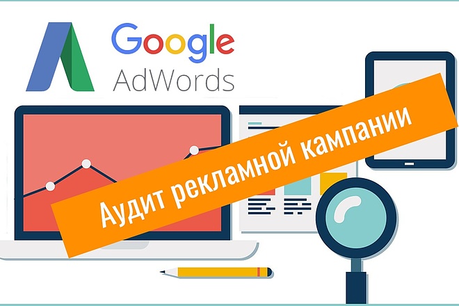 Аудит Google Ads, Google Analytics, Google Tag Manager
