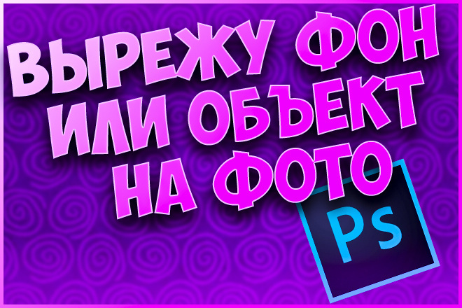 Качественно вырежу фон с ваших фотографий