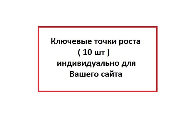 Аудит в виде точек роста сайта 10шт