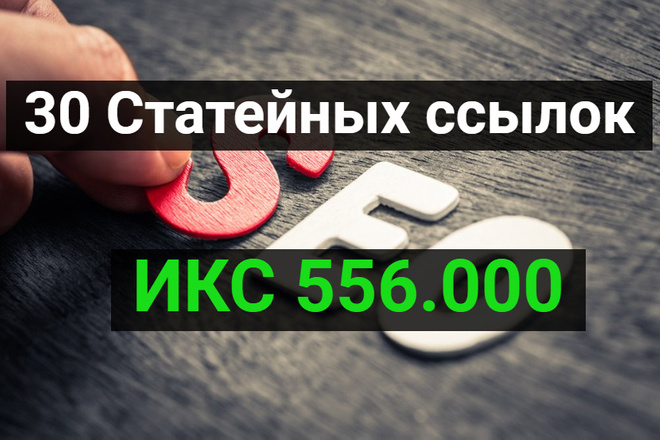 30 статей на сайтах с ИКС 556.070 - ручное размещение + Бонус