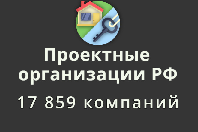 Проектные организации РФ, контакты 17 859 компаний