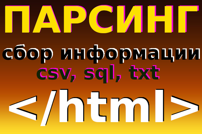 Парсинг сайтов, интернет-магазинов, сбор информации