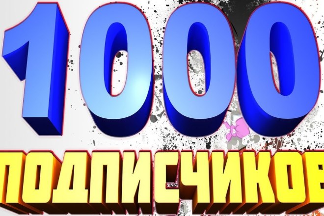 1000 подписчиков ВК за короткие сроки