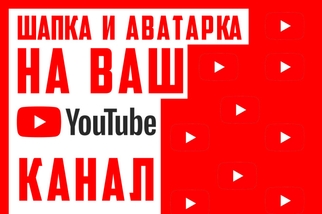 Шапка на ваш YouTube канал