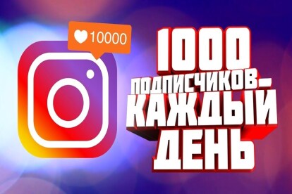 Раскрутка Инстаграм