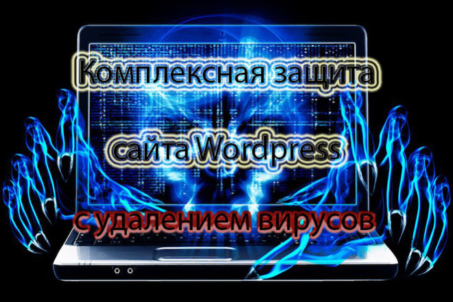 Комплексная защита сайта Wordpress с удалением вирусов