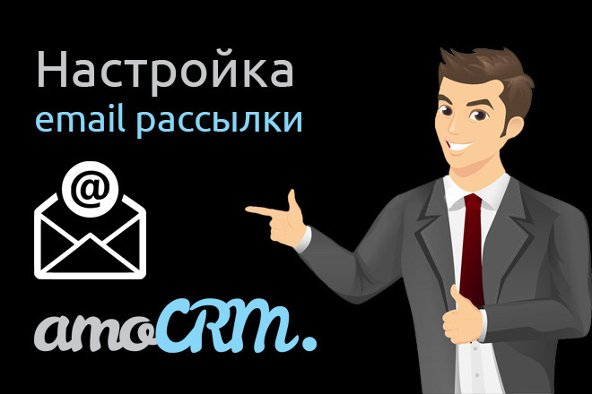 Настрою email рассылку писем в AmoCRM