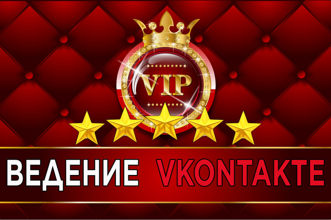 Ведение и администрирование Вашей группы Вконтакте под ключ