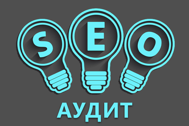 SEO аудит сайта с предоставлением отчета