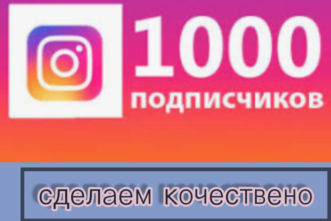 1000 русскоязычных инстаграм подпичиков
