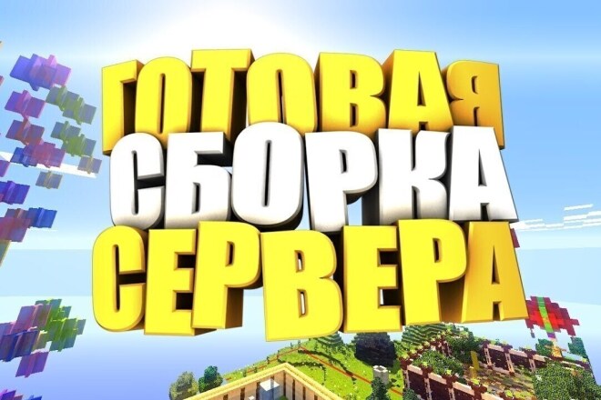 Создам сервер Minecraft