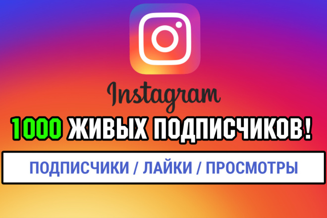 1000 Живых подписчиков на профиль в Instagram