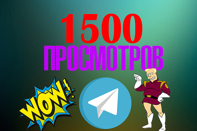 1500 просмотров Telegram на вашу запись