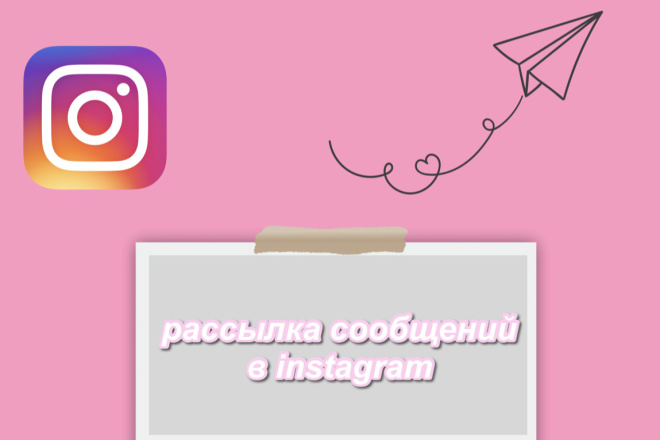 Рассылка сообщений в Instagram