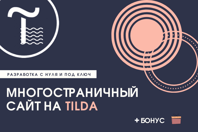 Многостраничный сайт на Tilda, Тильда