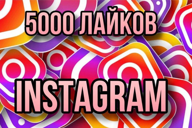 5000 лайков на ваши публикации Instagram