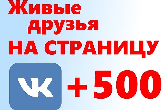 500 Друзей в профиль Вконтакте
